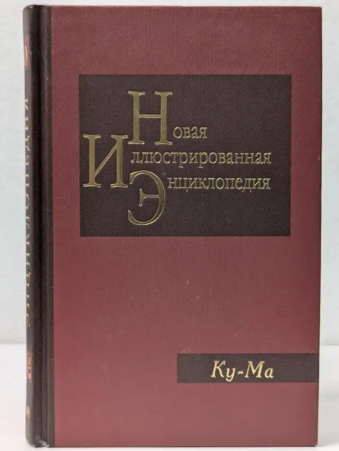 Новая иллюстрированная энциклопедия. Том 10. Ку-Ма