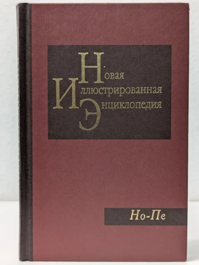 Новая иллюстрированная энциклопедия. В 20 книгах. Книга 13