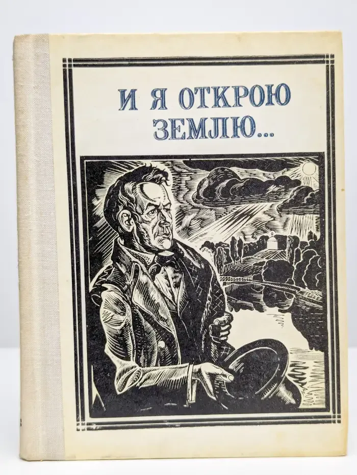 И я открою землю...