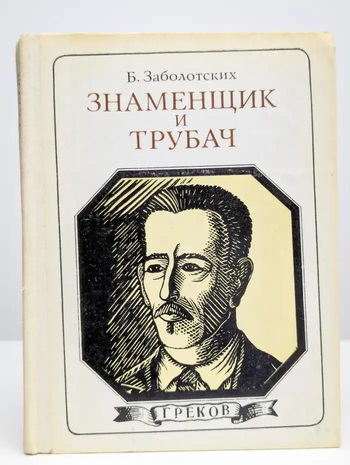 Знаменщик и трубач