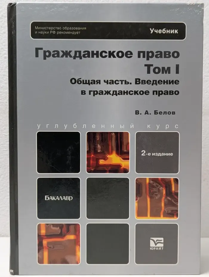 Бакалавр. Углубленный курс. Гражданское право. Том 1. Общая часть. Введение в гражданское право