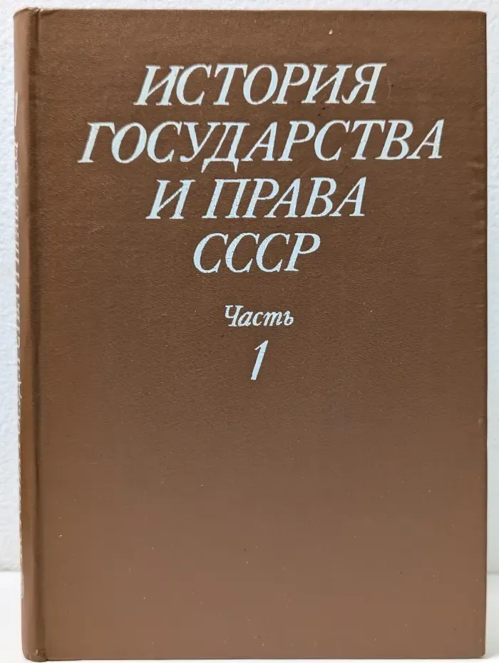 История государства и права СССР. Часть 1
