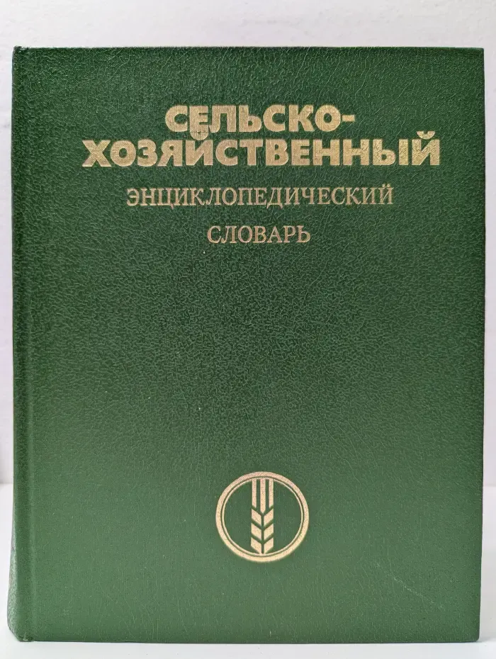 Сельскохозяйственный энциклопедический словарь