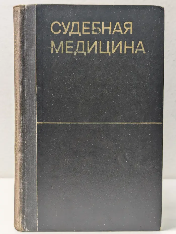 Судебная медицина