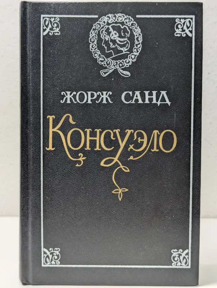 Консуэло