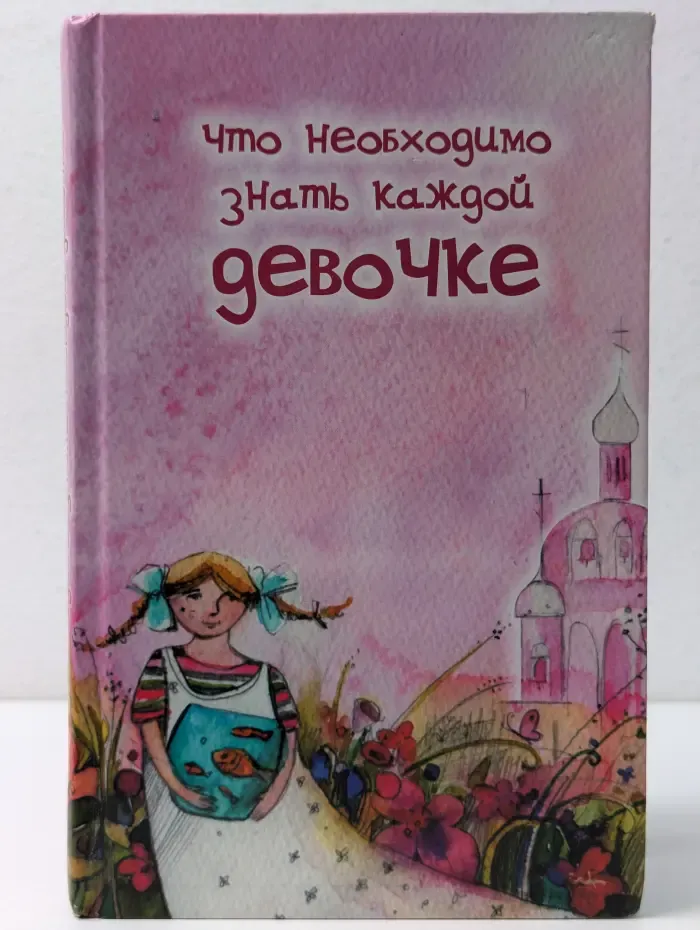Что необходимо знать каждой девочке