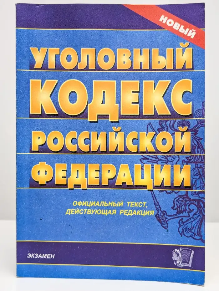 Уголовный кодекс Российской Федерации