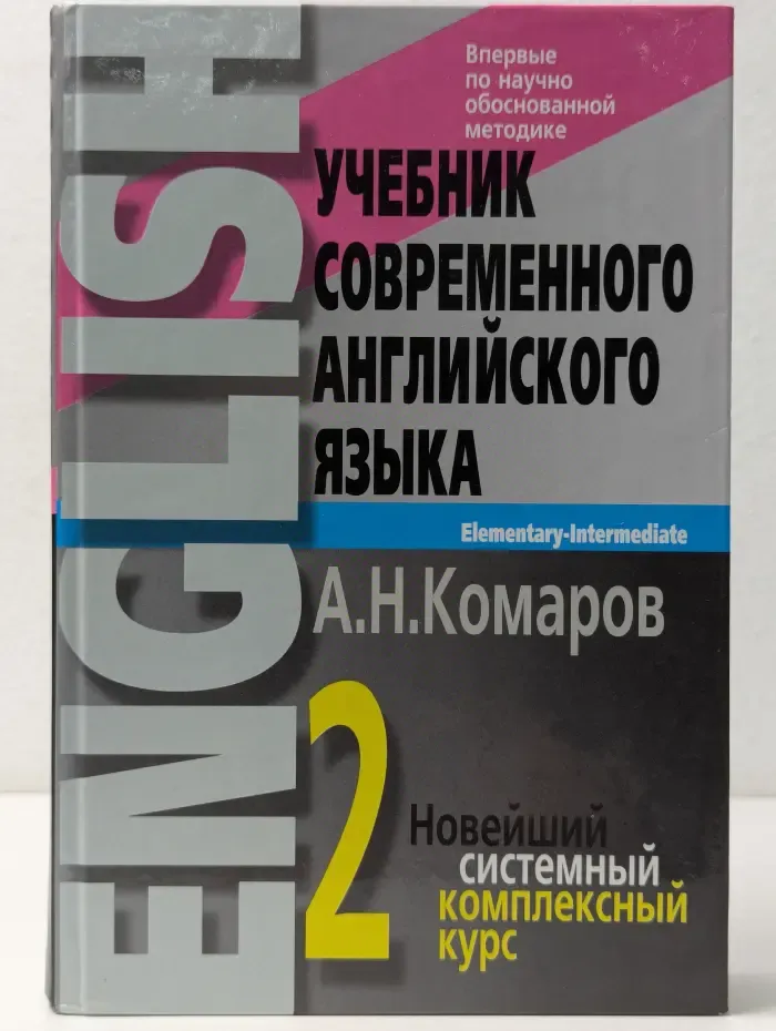 Учебник современного английского языка. В 2 томах Том 2