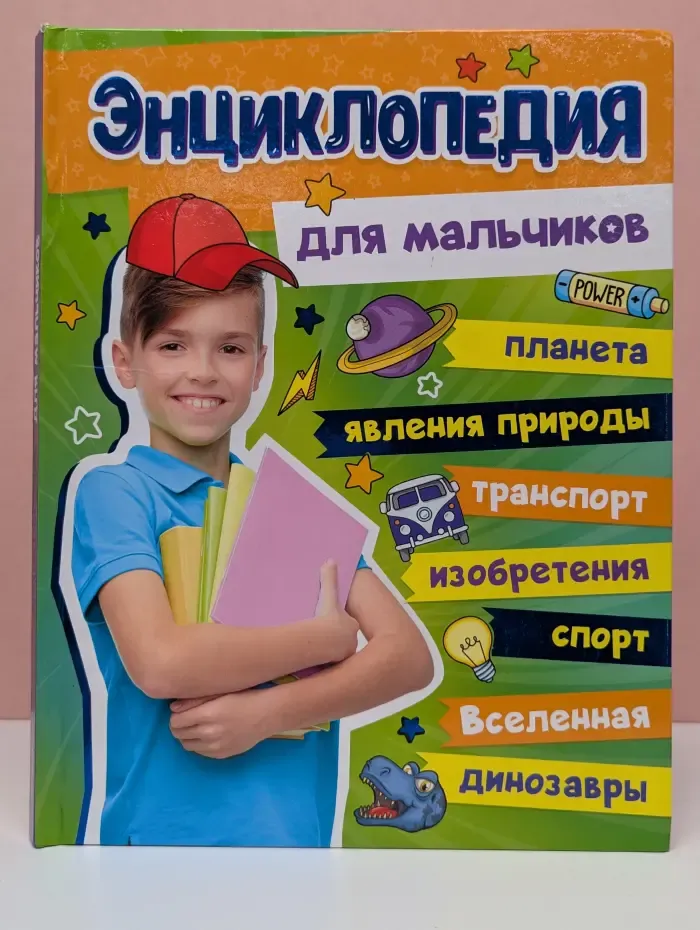 Энциклопедия для мальчиков