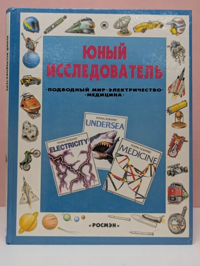 Юный исследователь. Подводный мир. Электричество. Медицина