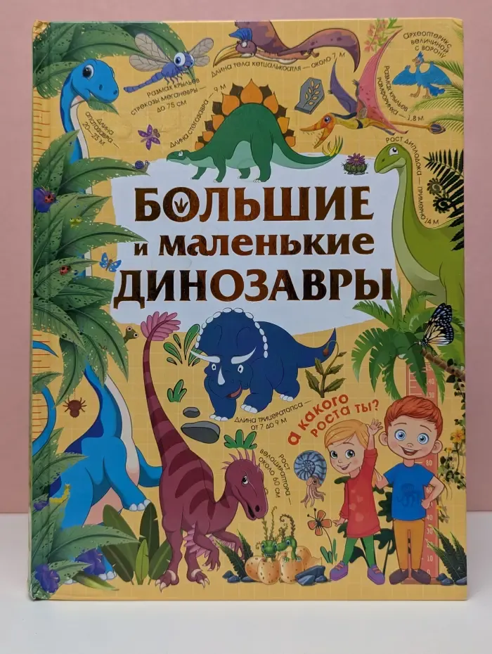 Большие и маленькие динозавры