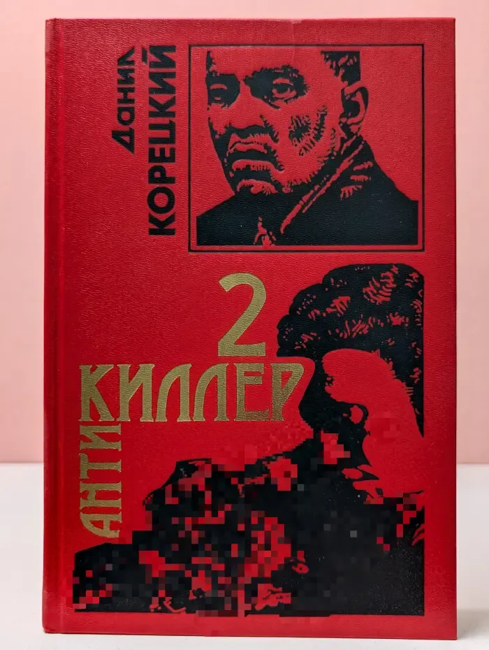 Черная кошка. Антикиллер 2