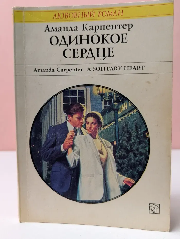 Любовный роман. Одинокое сердце