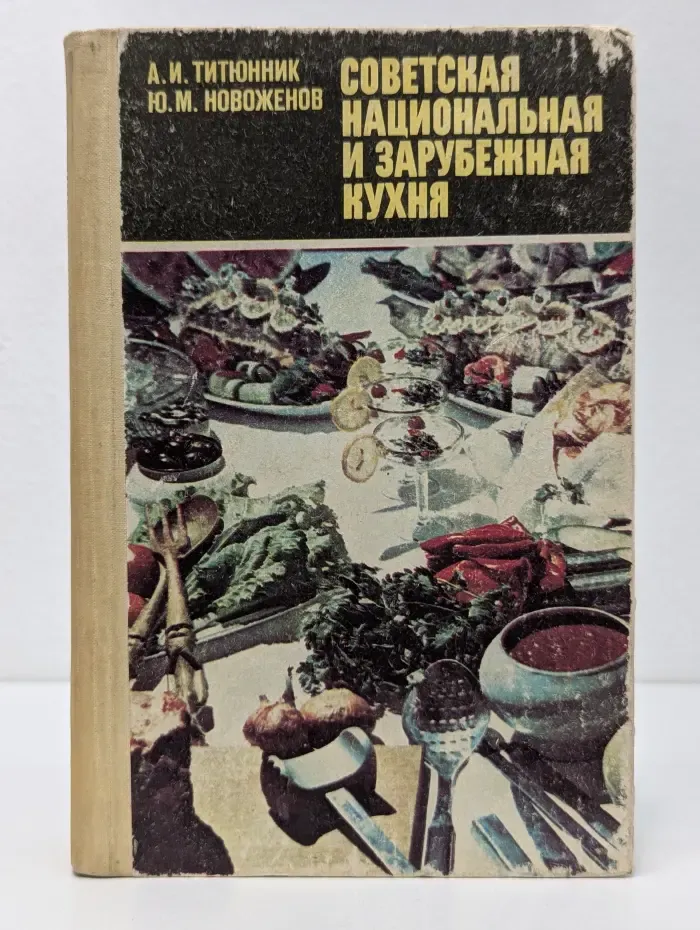 Советская национальная и зарубежная кухня