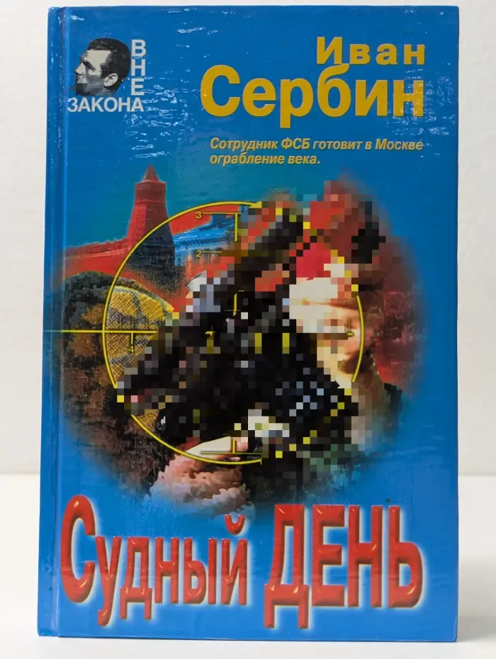 Вне закона. Судный день