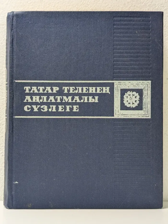 Татар теленең аңлатмалы сүзлеге
