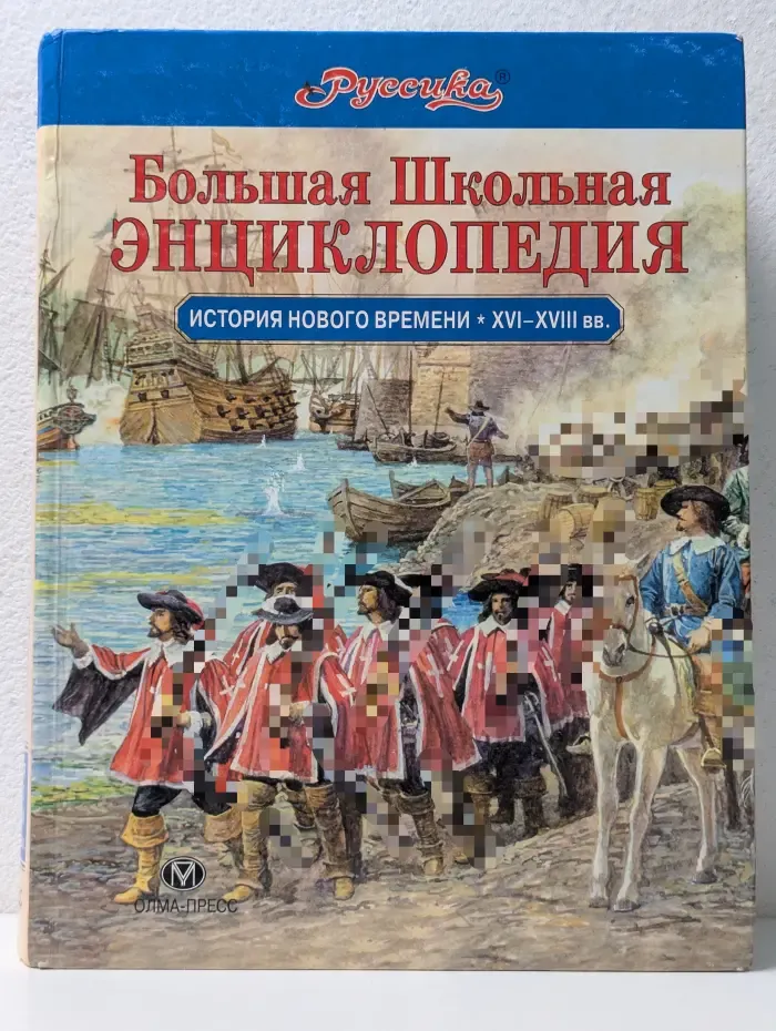 Руссика. Большая Школьная Энциклопедия. История Нового времени, XVI-XVIII век