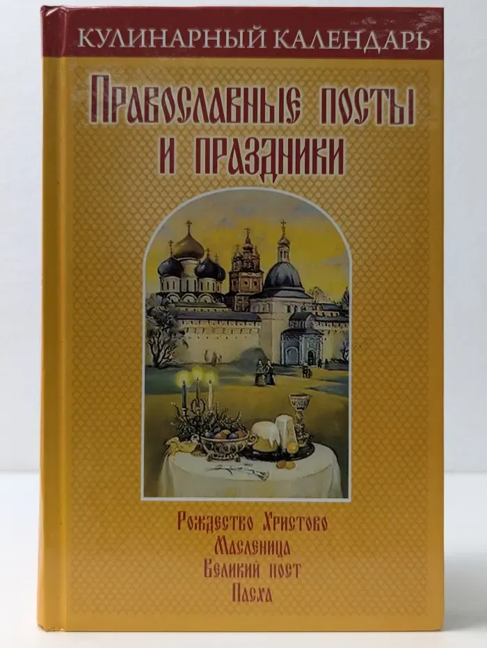 Кулинарный календарь. Православные посты и праздники