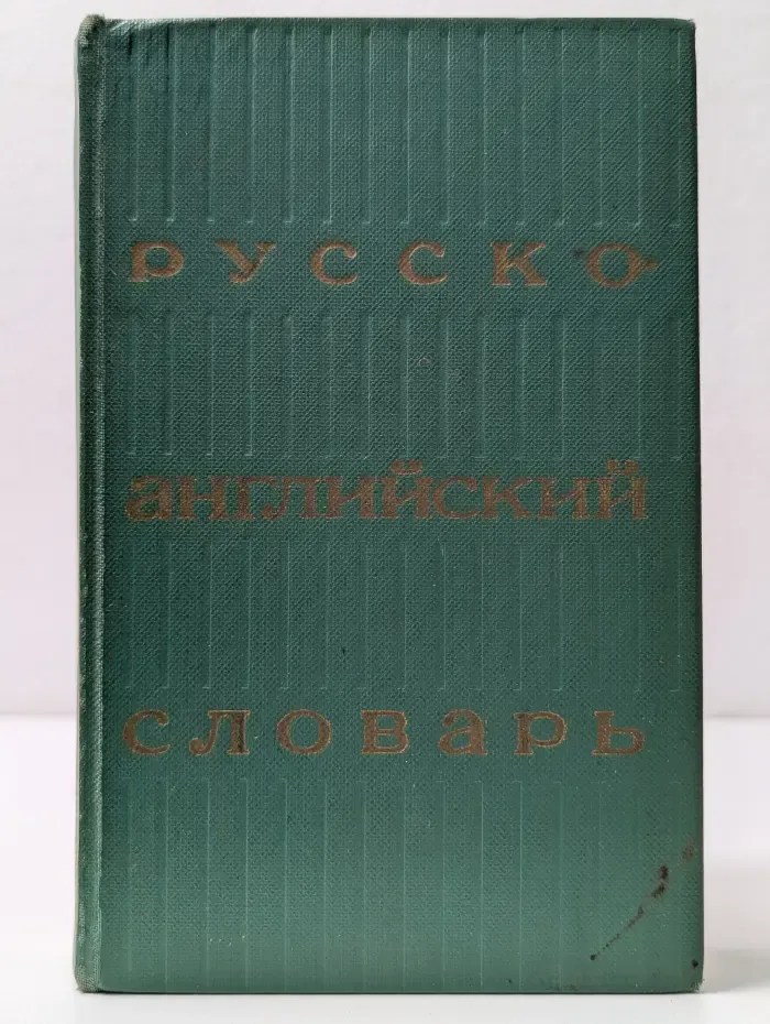 Русско-английский словарь