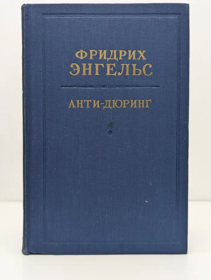 Анти-Дюринг