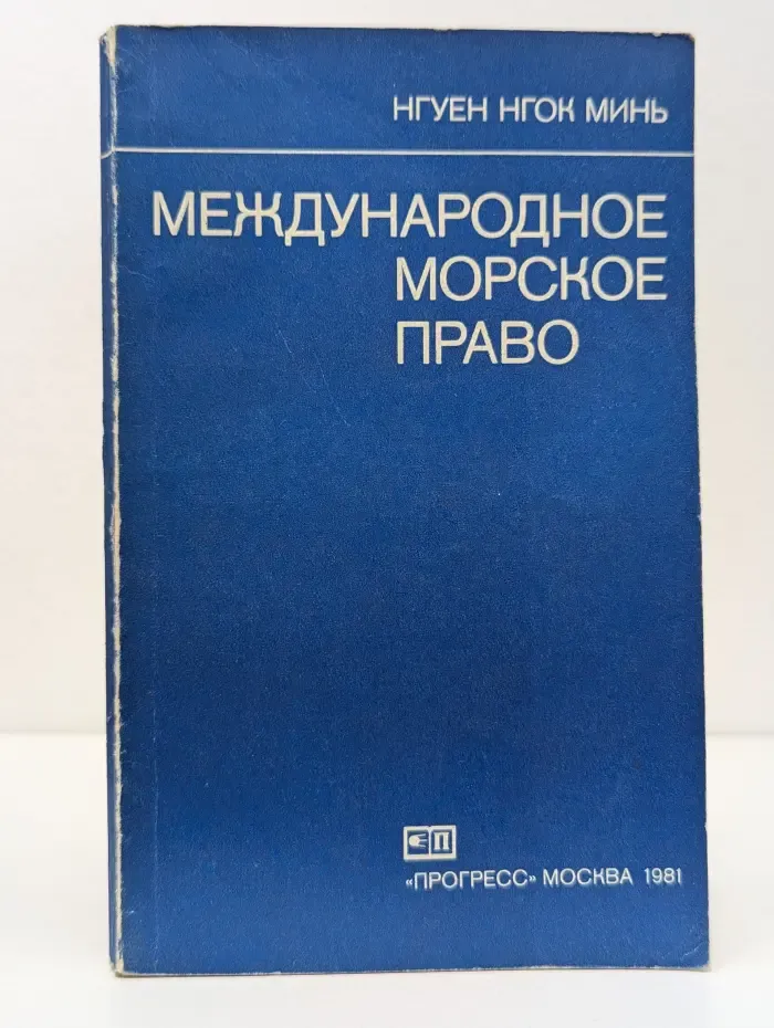 Международное морское право