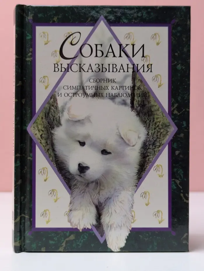 Высказывания. Собаки. Сборник симпатичных картинок и остроумных наблюдений