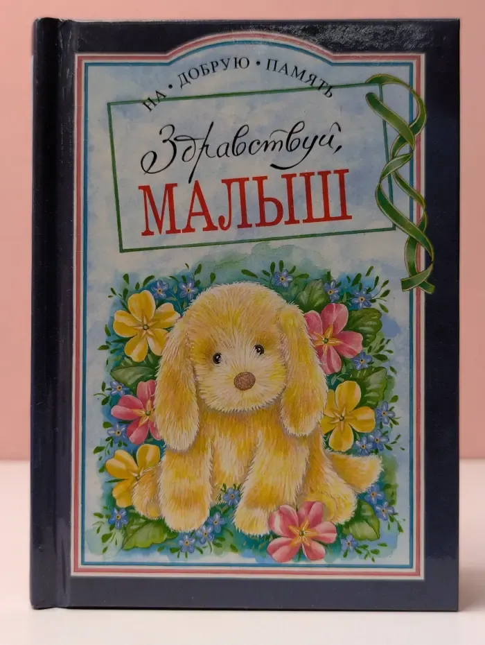 На добрую память. Здравствуй, малыш