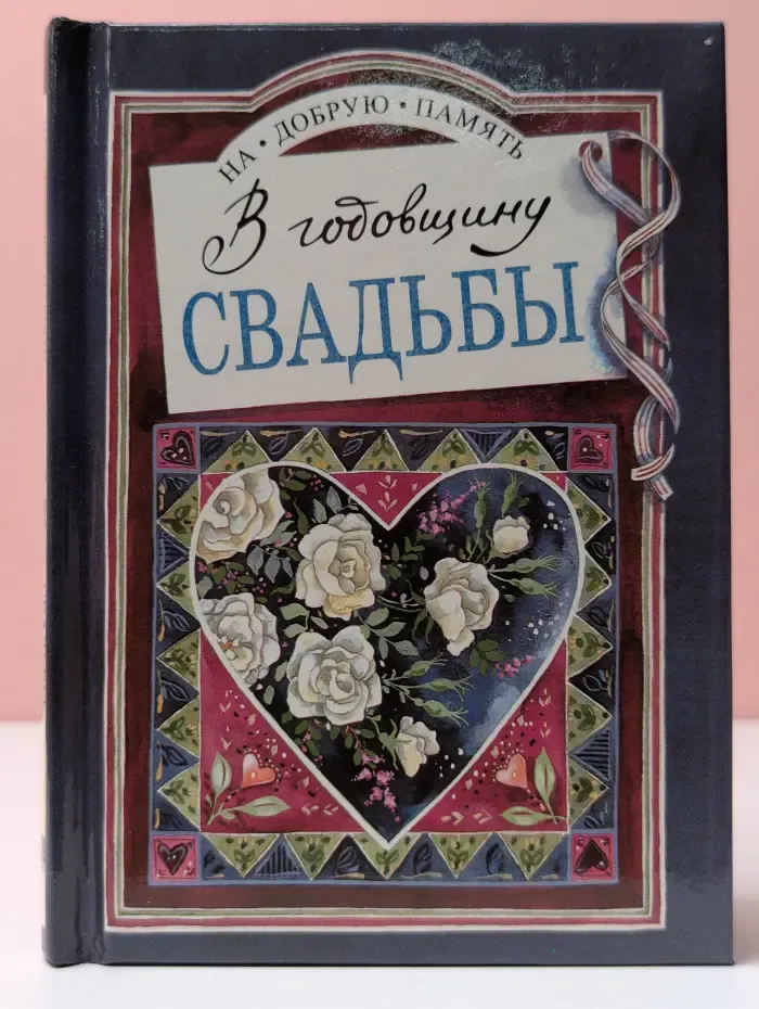 На добрую память. В годовщину свадьбы
