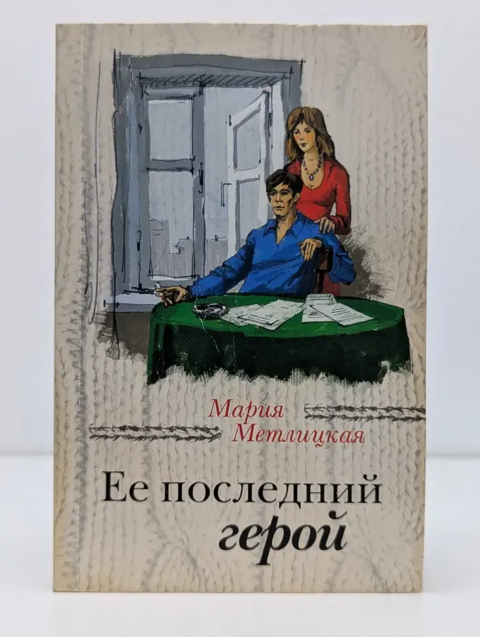За чужими окнами. Ее последний герой