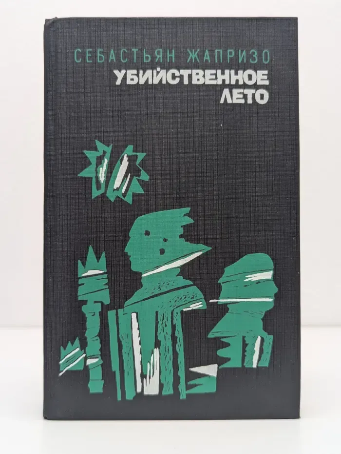 Убийственное лето