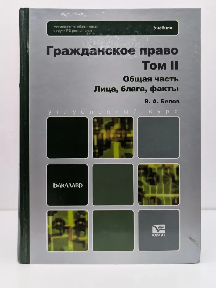 Бакалавр. Углубленный курс. Гражданское право. Том 2. Общая часть. Лица, блага, факты
