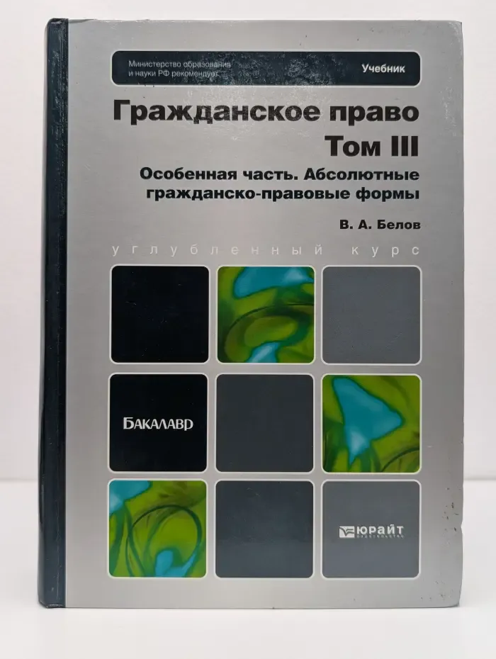 Гражданское право. Том 3. Особенная часть