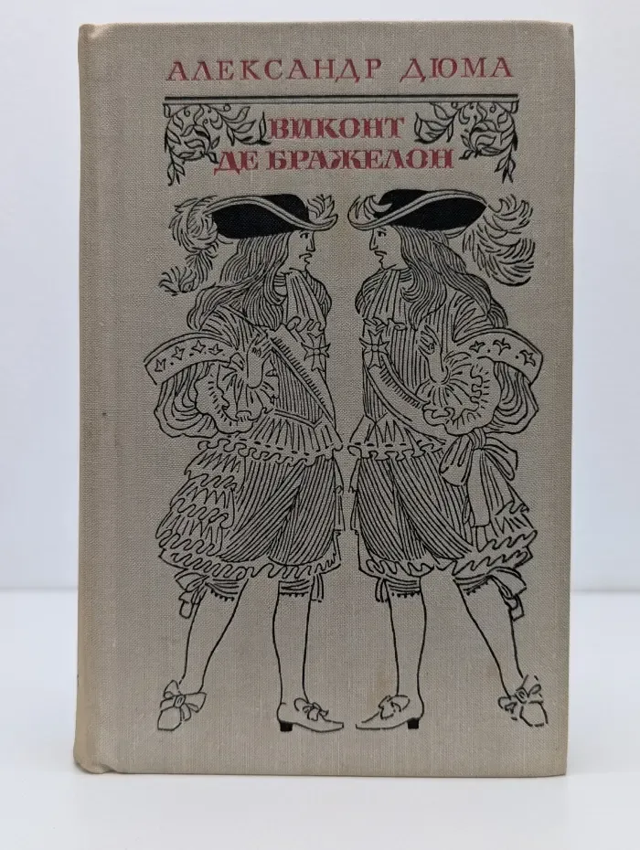 Виконт де Бражелон. В 3 томах. Том 3