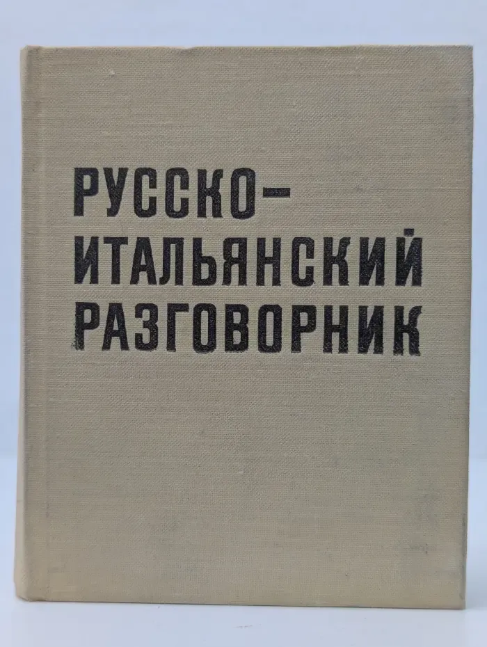 Русско-итальянский разговорник