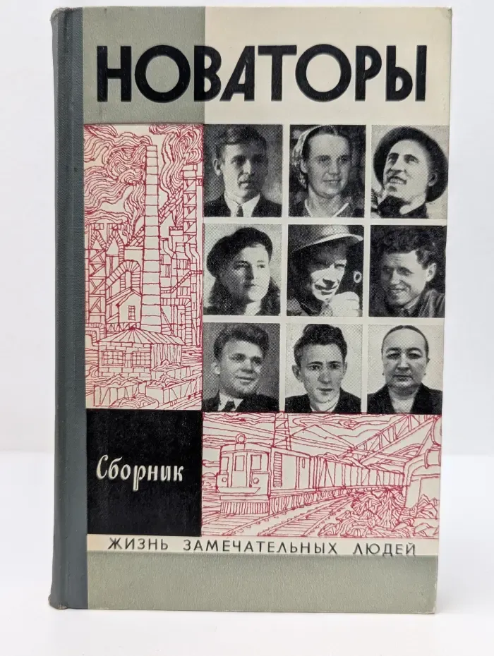 Жизнь замечательных людей. Новаторы