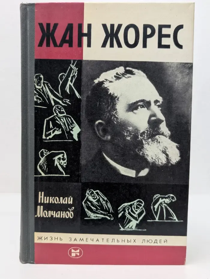 Жизнь замечательных людей. Жан Жорес