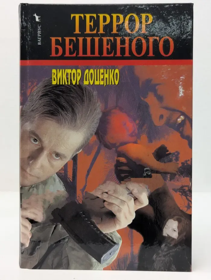 Террор Бешеного