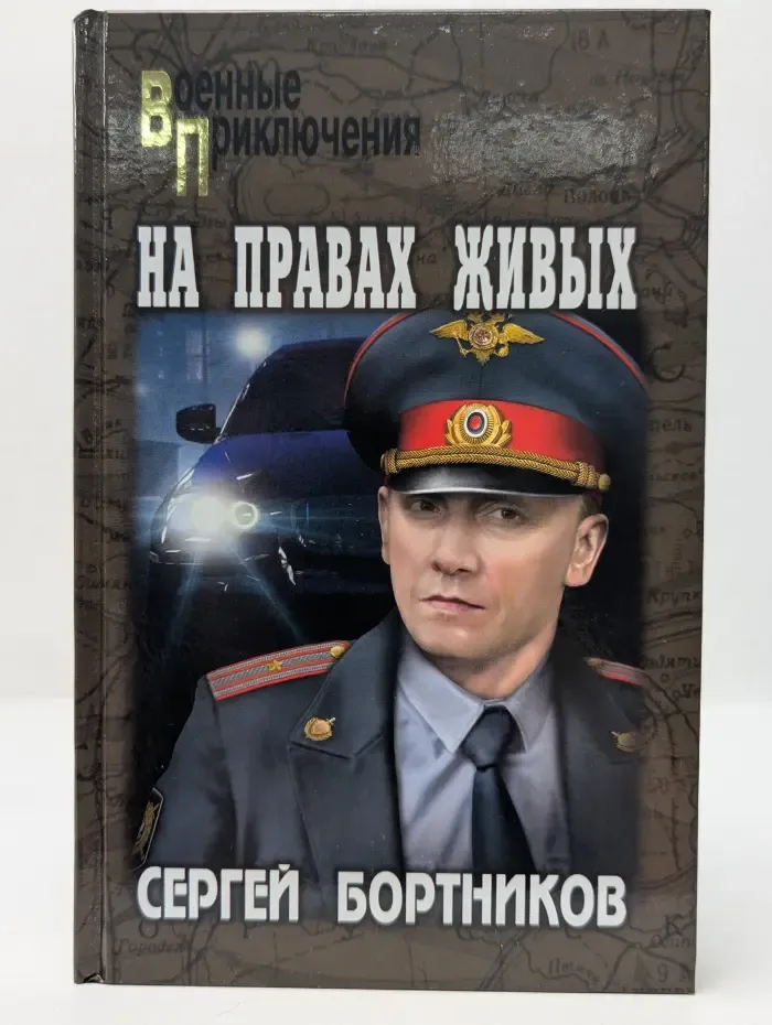 Военные приключения. На правах живых