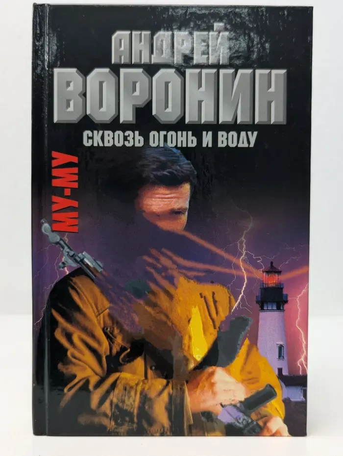 Му-Му. Сквозь огонь и воду