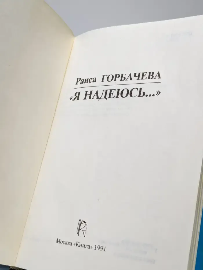 Я надеюсь