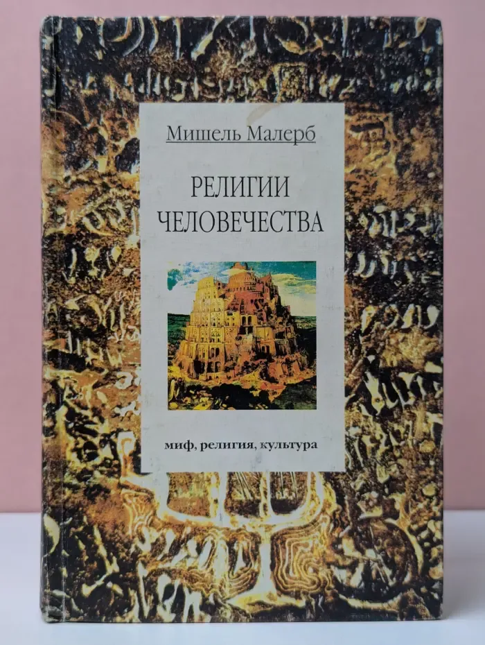 Религии человечества