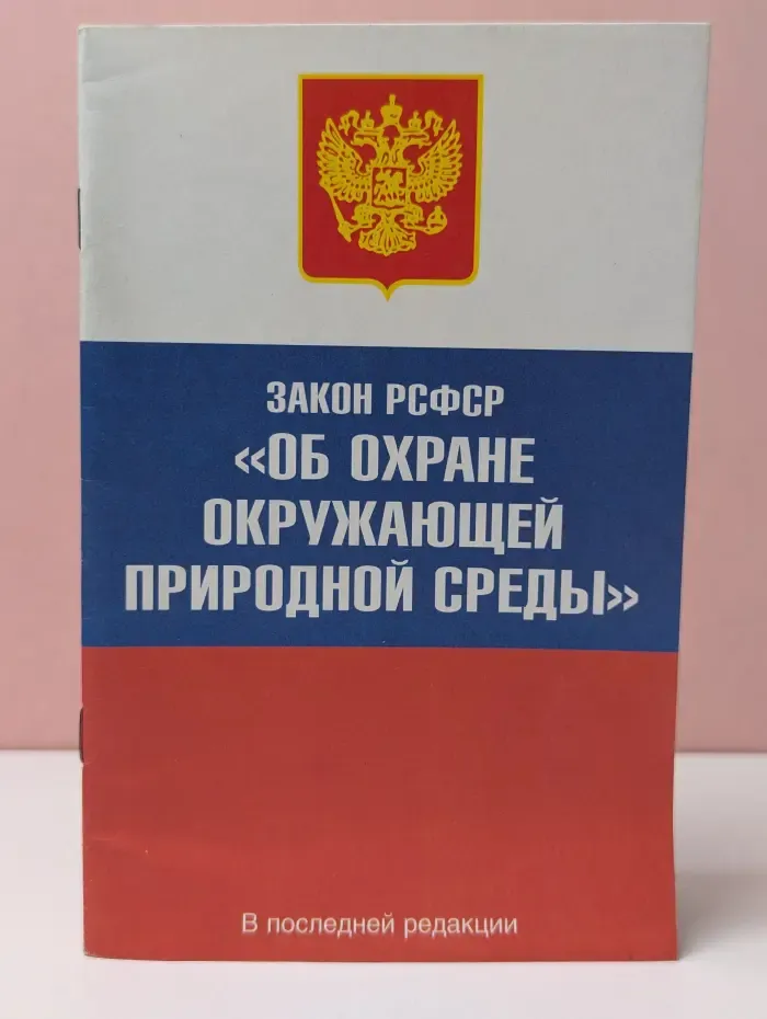 Закон РСФСР Об охране окружающей природной среды