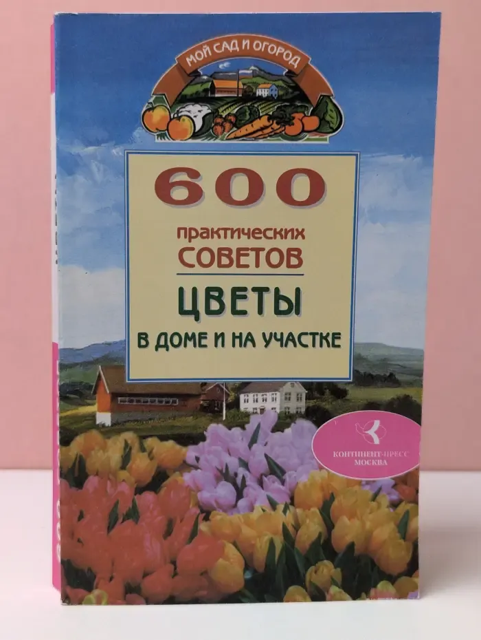 Мой сад и огород. 600 практических советов. Цветы в доме и на участке