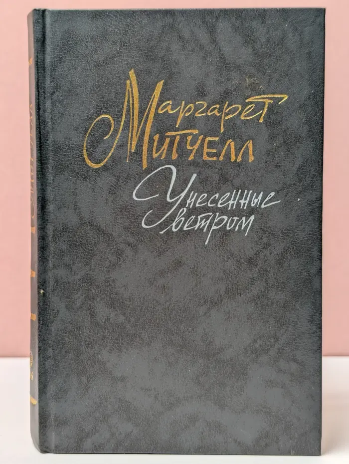 Унесенные ветром. Том 2
