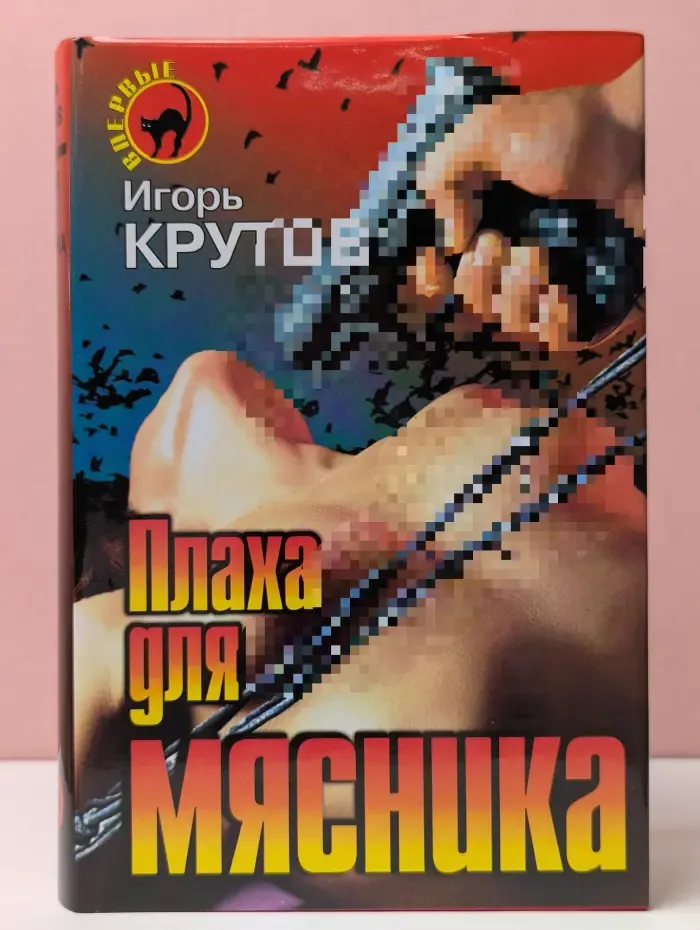 Черная кошка. Плаха для мясника