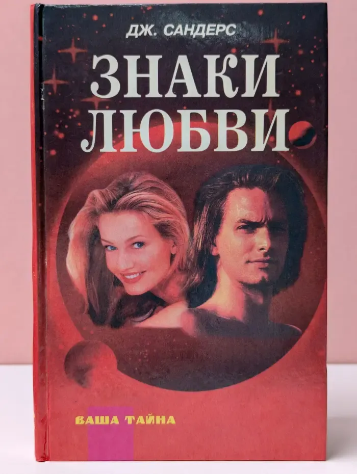 Ваша тайна. Знаки любви