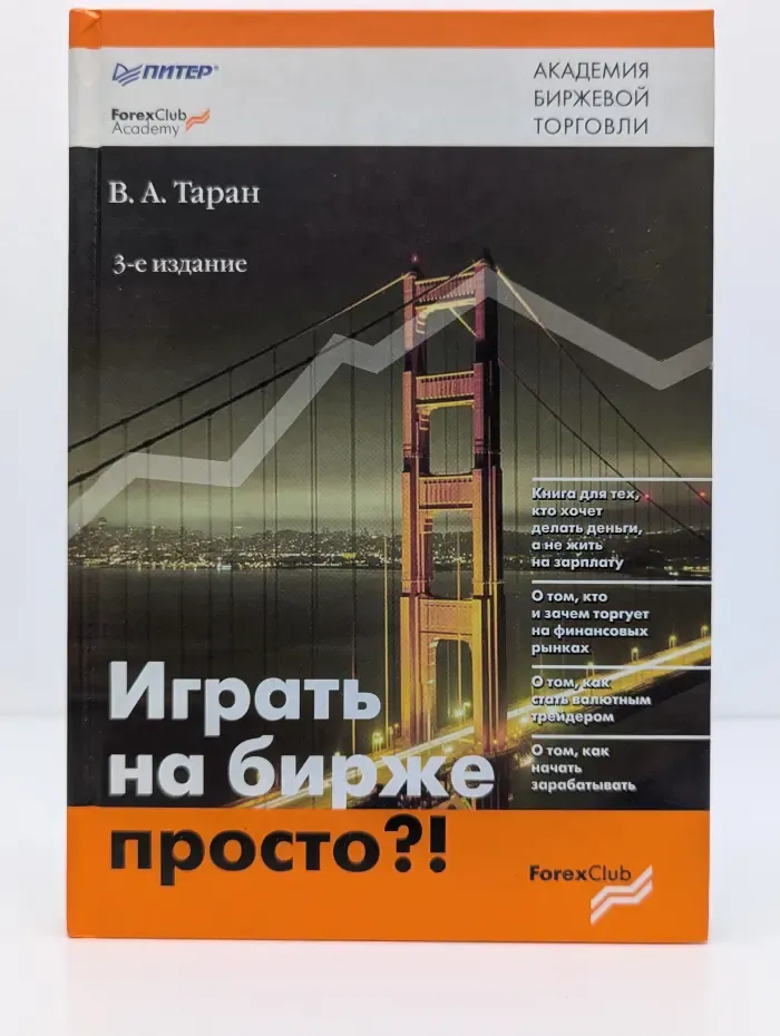 Играть на бирже просто?!