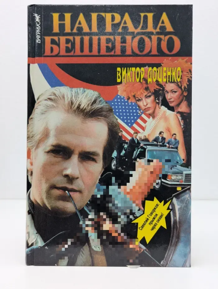 Награда Бешеного
