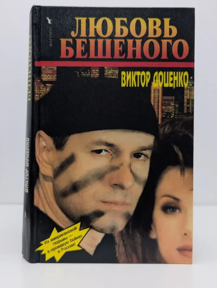 Любовь Бешеного