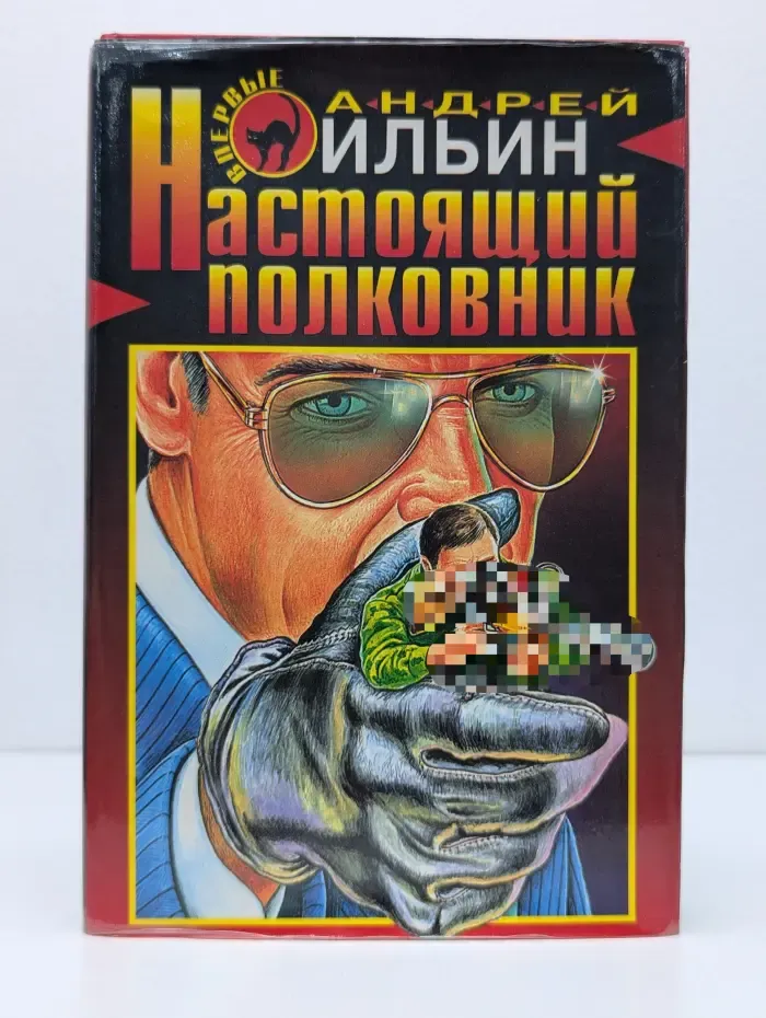 Черная кошка. Настоящий полковник